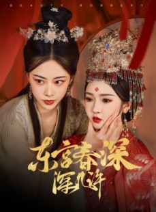 短剧《东宫春深深几许》80集短剧全集高清无删减在线观看
