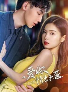 短剧《爱你情出于蓝》73集短剧高清全集在线一口气看完