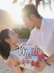 短剧《你的新娘为何不是我》63集短剧全集无广告在线观看