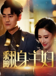 短剧《翻身主妇》59集短剧在线观看完整版