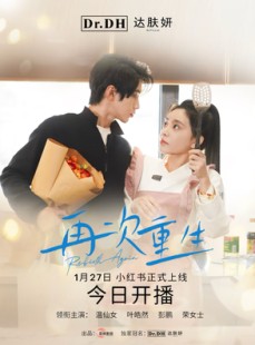 短剧《再次重生》12集短剧全集高清在线免费观看