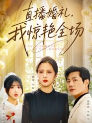 短剧《直播婚礼，我惊艳全场》40集短剧完整版免费畅享观看