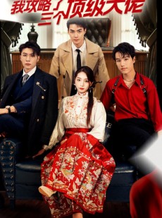 短剧《摊牌了，我攻略了三个顶级大佬》70集短剧全屏观看沉浸体验