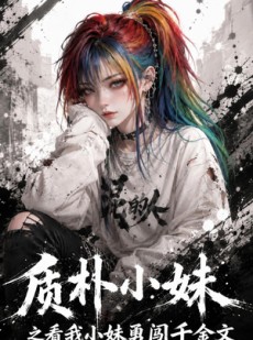 短剧《质朴小妹之看我小妹勇闯千金文》49集短剧全集在线免费畅看
