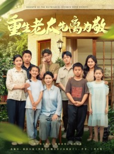 短剧《重生老太先离为敬》80集短剧高清全集在线一次看过瘾