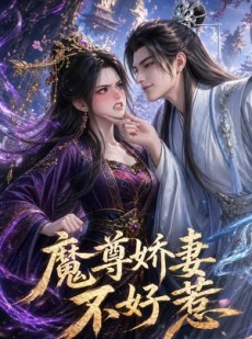 短剧《魔尊娇妻不好惹》52集短剧全集在线免费点播