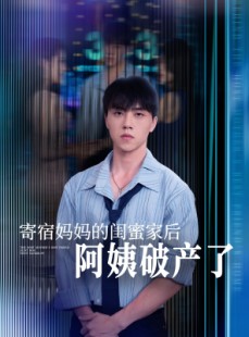 短剧《寄宿妈妈的闺蜜家后阿姨破产了》80集短剧高清流畅在线观看