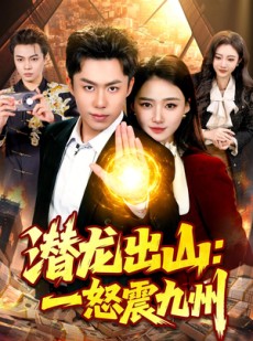 短剧《潜龙出山：一怒震九州》82集短剧在线解锁全集观看