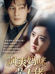 短剧《飒爽妈咪是大佬》69集短剧极速加载全集观看体验