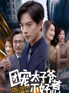 短剧《团宠太子爷不好惹》71集短剧超清画质在线追