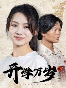 短剧《开学万岁之零分状元》65集短剧全集高清版在线播放