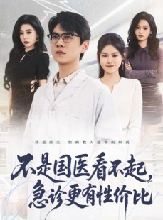 短剧《不是国医看不起，急诊更有性价比》66集短剧高清全集一键观看