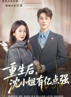 短剧《重生后，沈小姐有亿点强》74集短剧完整版免费畅享观看