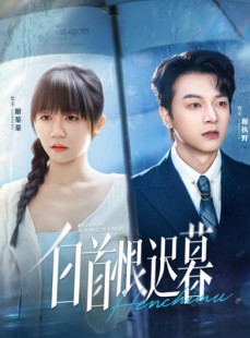 短剧《白首恨迟暮》78集短剧1080P在线免费追剧