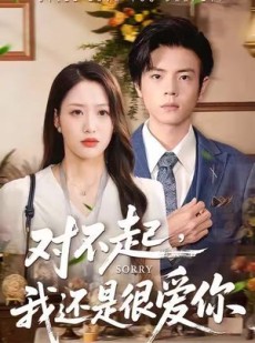 短剧《对不起，我还是很爱你》120集短剧完整版高清免费看