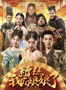 短剧《糟糕我成娘娘了》76集短剧全集高清版免费观看