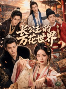短剧《长公主的万花世界》72集短剧全集资源免费在线看