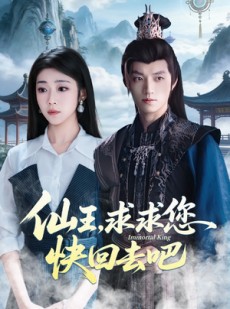 短剧《仙王，求求您快回去吧》60集短剧超清画质免费看全集