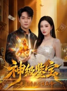 短剧《神级鉴宝，老婆带我登顶巅峰》80集短剧免费解锁全集资源