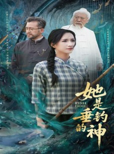 短剧《她是垂钓的神》57集短剧全集资源一键解锁观看