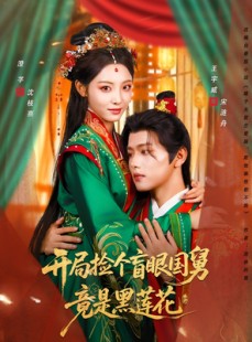 短剧《开局捡个盲眼国舅竟是黑莲花》69集短剧免费追剧直达大结局