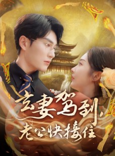 短剧《玄妻驾到，老公快接住》70集短剧全集高清版在线畅享