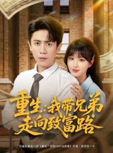 短剧《重生：我带兄弟走向致富路》77集短剧无广告全集免费看