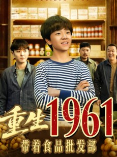 短剧《重生1961带着食品批发部》80集短剧免费在线看到爽