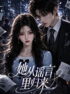 短剧《她从谣言里归来》63集短剧在线观看全集不卡顿