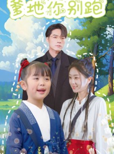 短剧《萌宝下山，爹地你别跑》55集短剧高清流畅在线免费看