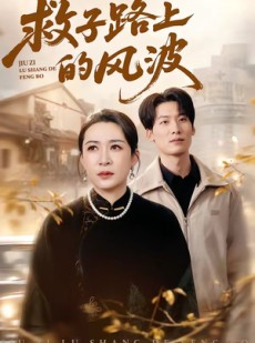短剧《救子路上的风波》70集短剧高清无删减在线观看