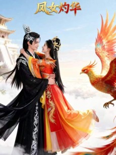 短剧《凤女灼华》41集短剧全集高清在线直看