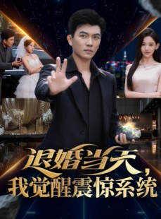 短剧《退婚当天，我觉醒震惊系统》53集短剧超清画质免费追
