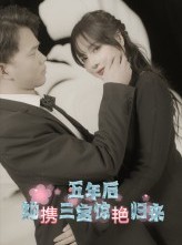 短剧《五年后她携三宝惊艳归来》78集短剧全集免费一键观看