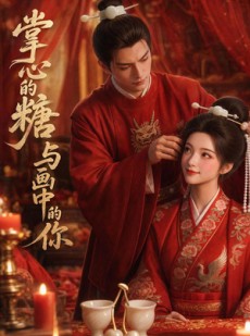 短剧《掌心的糖与画中的你》12集短剧全集免费畅享观看