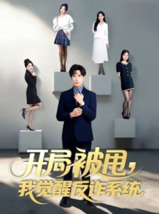 短剧《开局被甩我觉醒反诈系统》80集短剧高清全集免费一键观看