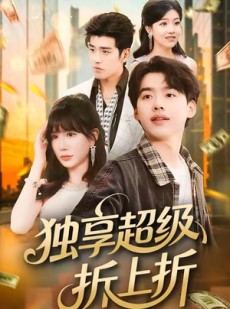 短剧《独享超级折上折》80集短剧在线高清看完整版