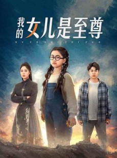 短剧《我的女儿是至尊》61集短剧全集抢先在线看