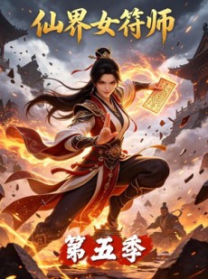 短剧《仙界女符师第五季》154集短剧高清无广告免费观看