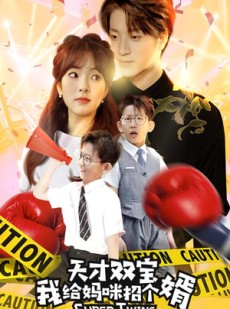 短剧《喜从天降双胞胎妈咪火辣辣》80集短剧极速播放流畅体验