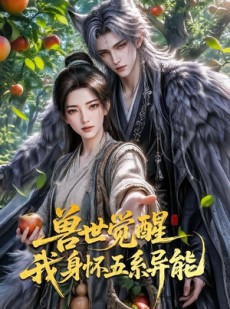 短剧《兽世觉醒我身怀五系异能》70集短剧高清在线免费追剧
