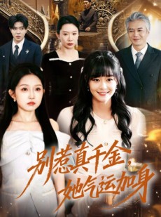 短剧《别惹真千金，她气运加身》70集短剧免费在线观看全集