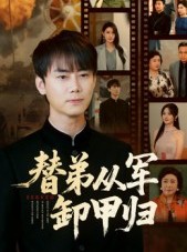短剧《替弟从军卸甲归》76集短剧全集无广告免费观赏