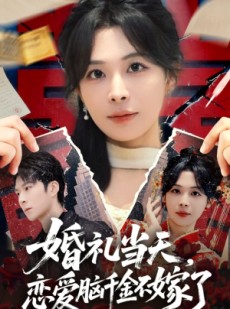 短剧《婚礼当天，恋爱脑千金不嫁了》65集短剧1080P在线免费观看
