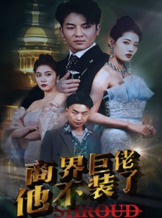 短剧《商界巨佬他不装了》96集短剧全集高清极速播放