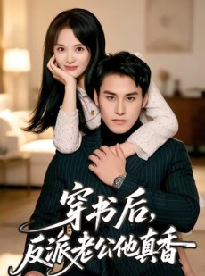 短剧《穿书后，反派老公他真香》80集短剧全集资源免费获取