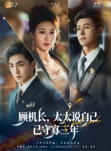 短剧《顾机长，太太说自己已守寡三年》80集短剧免费在线看至大结局