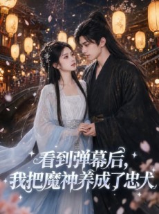 短剧《看到弹幕后，我把魔神养成了忠犬》40集短剧全集高清免费赏映
