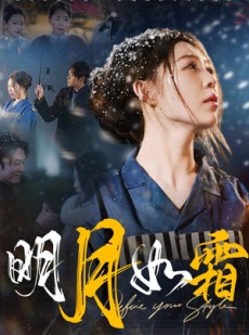 短剧《明月如霜》51集短剧高清全集下载随时看