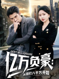 短剧《亿万负豪：从错打八千万开始》71集短剧高清在线观看无广告